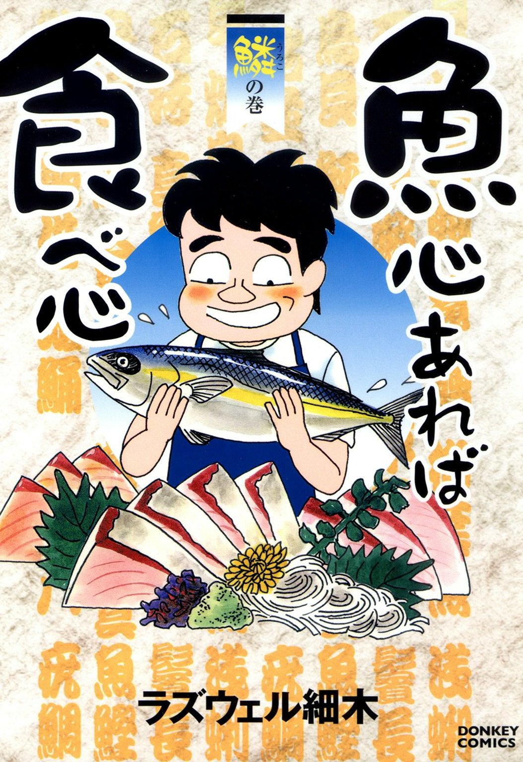 魚心あれば食べ心 鱗の巻