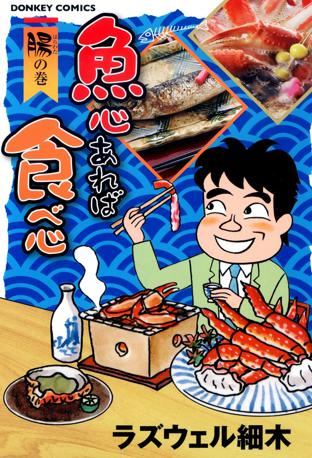 魚心あれば食べ心 腸の巻