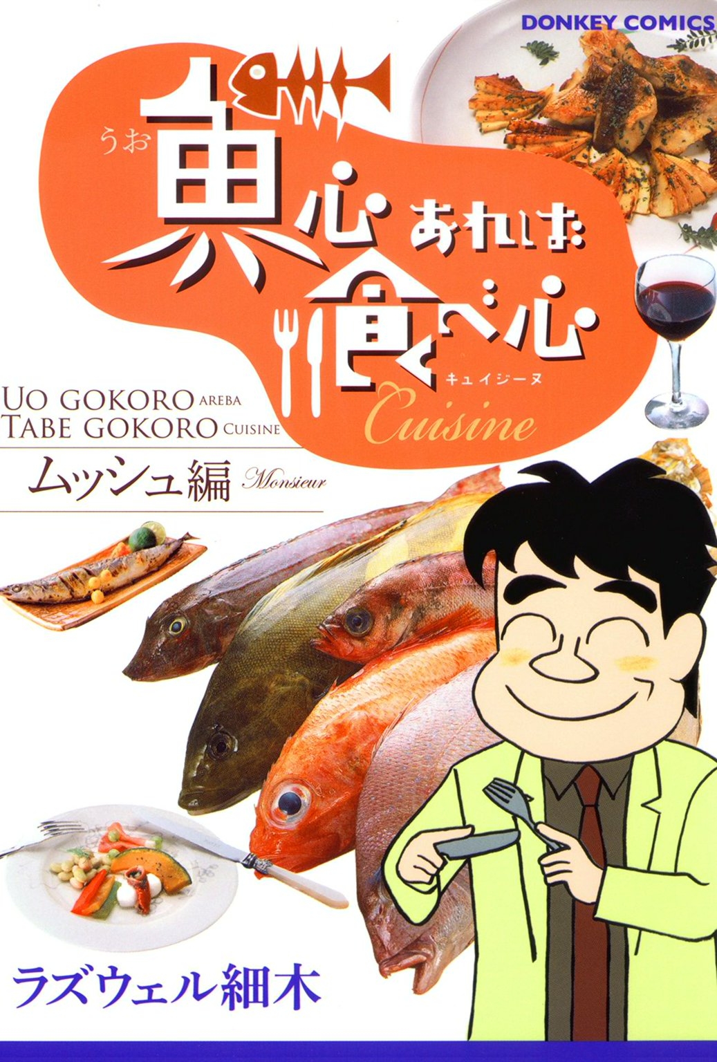 魚心あれば食べ心 キュイジーヌムッシュ編