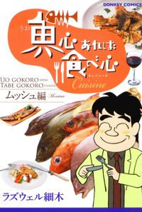 魚心あれば食べ心