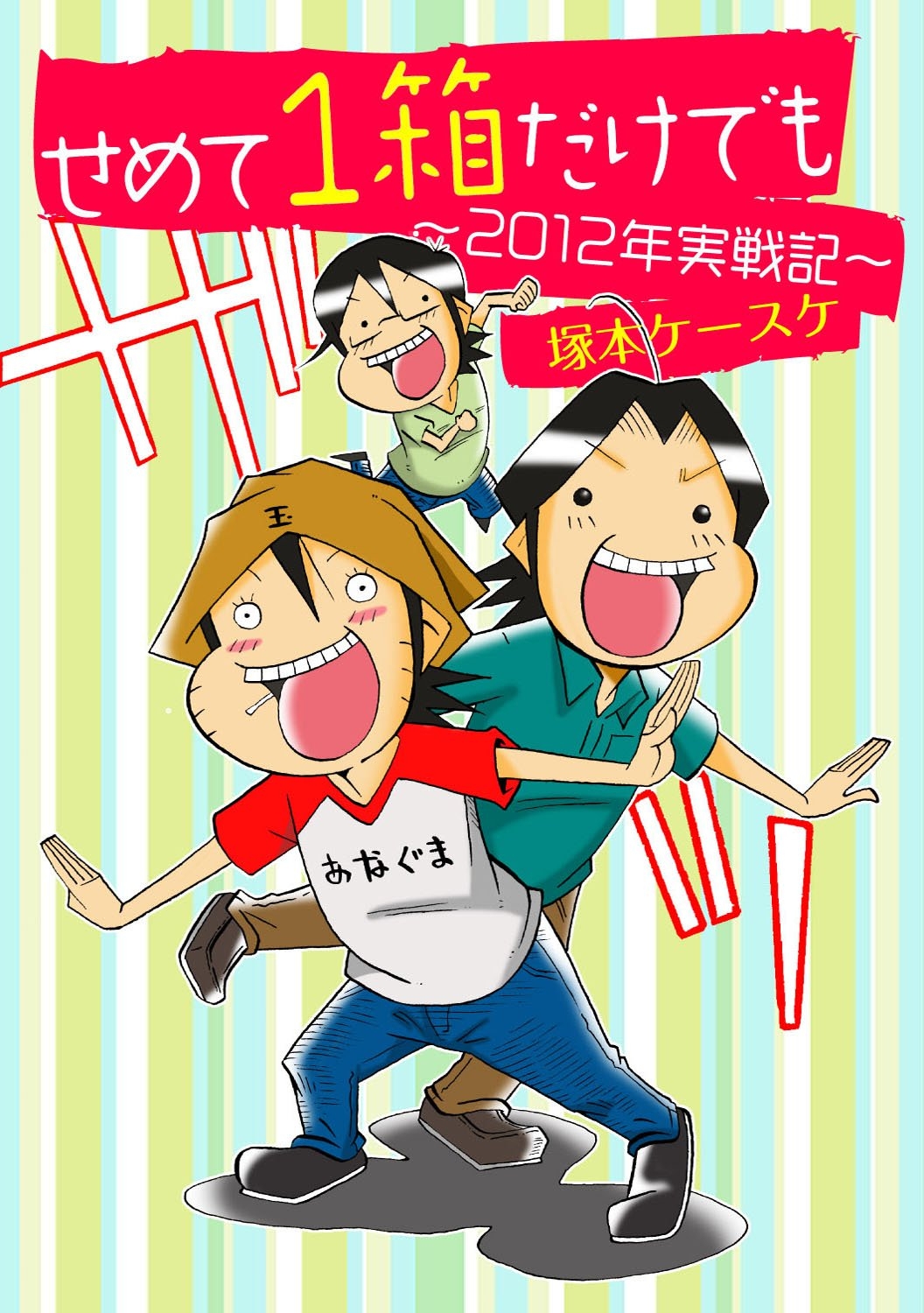 せめて１箱だけでも ～2012年実戦記～