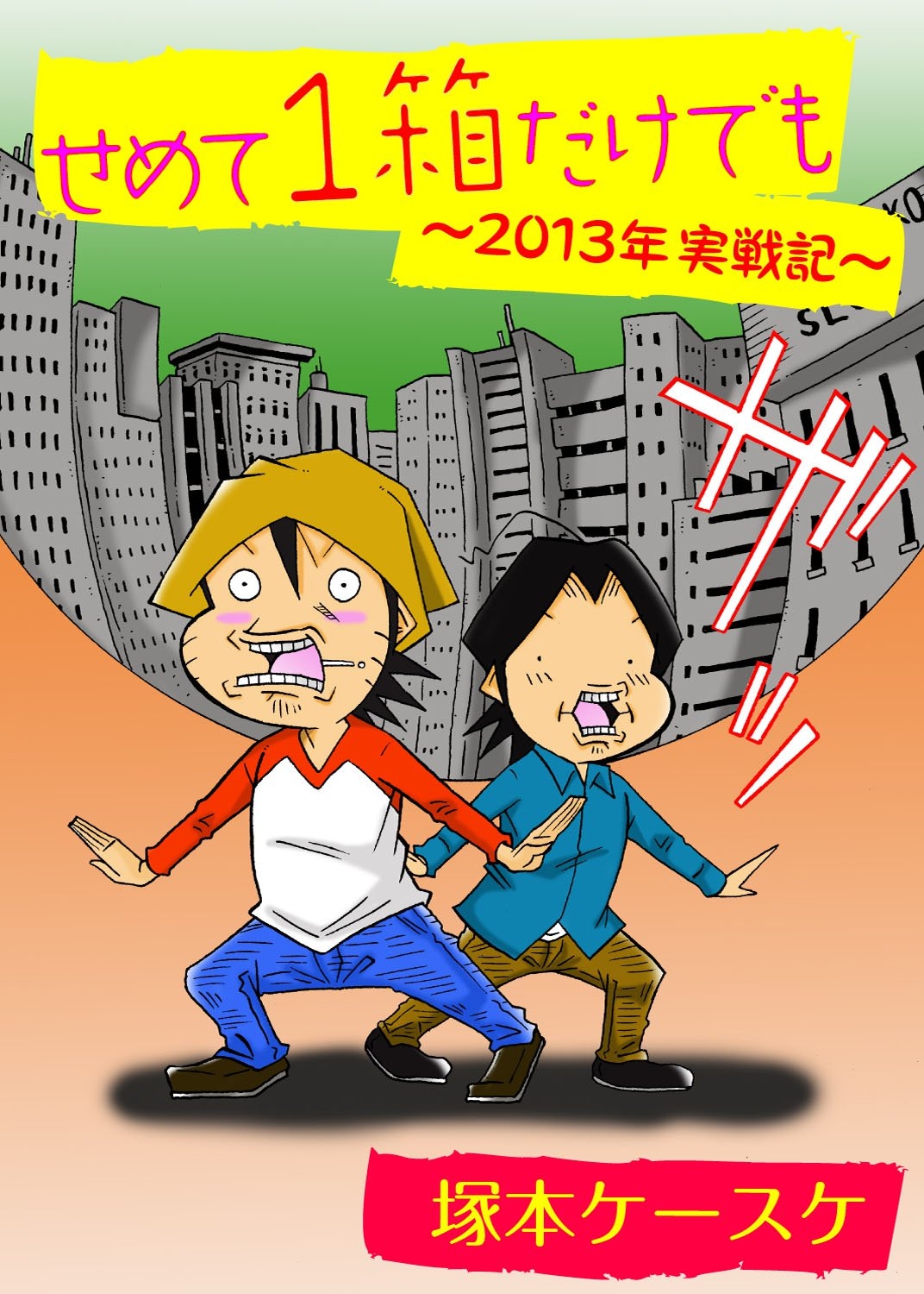 せめて１箱だけでも ～2013年実戦記～