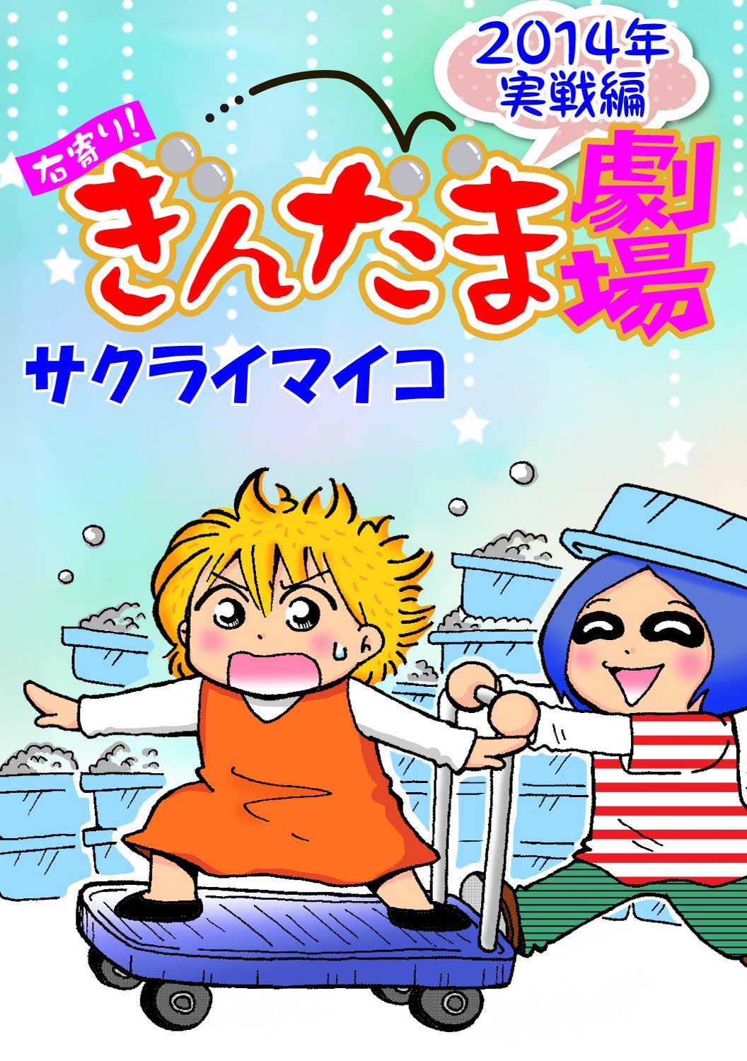 右寄り！ぎんだま劇場 2014年実戦編