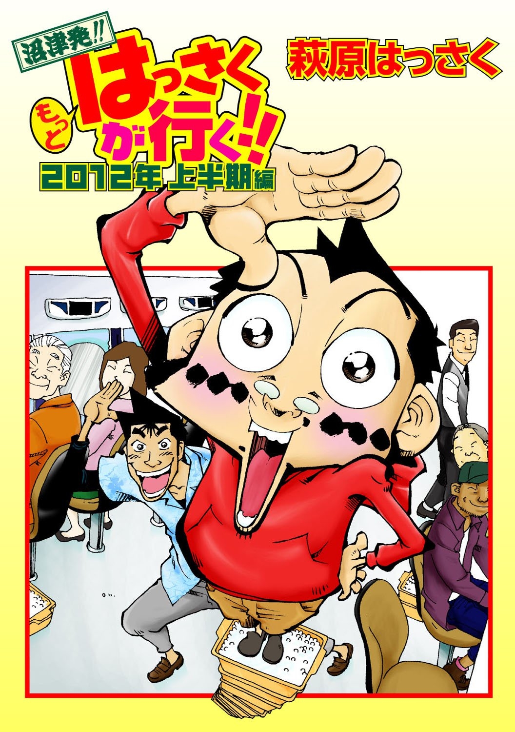 もっとはっさくが行く!! 2012年上半期編