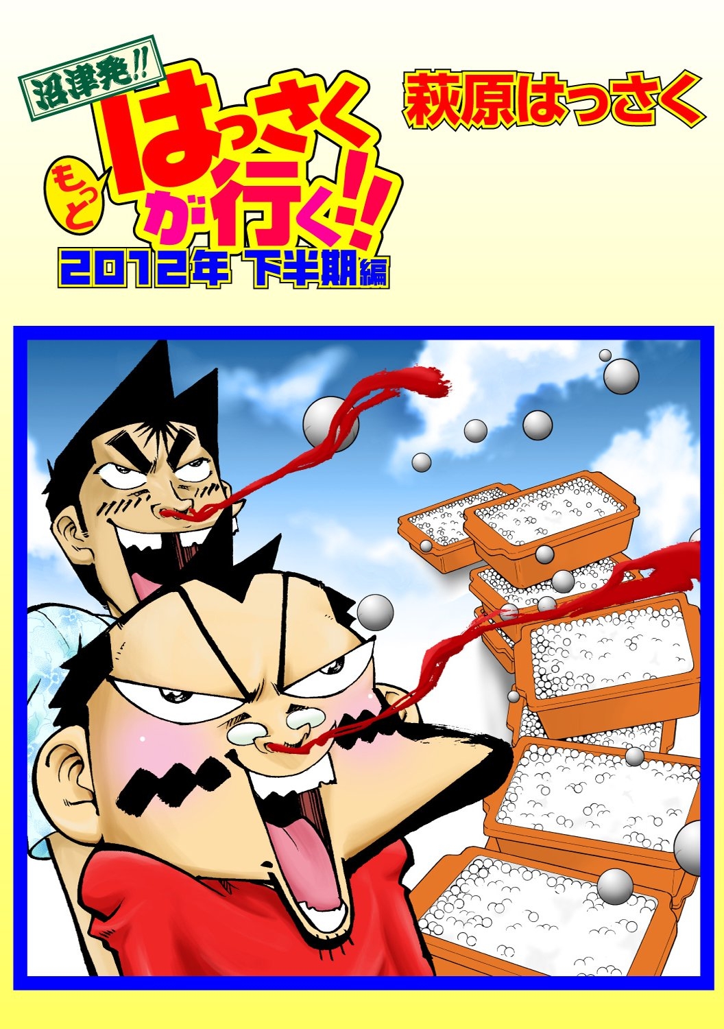 もっとはっさくが行く!! 2012年下半期編