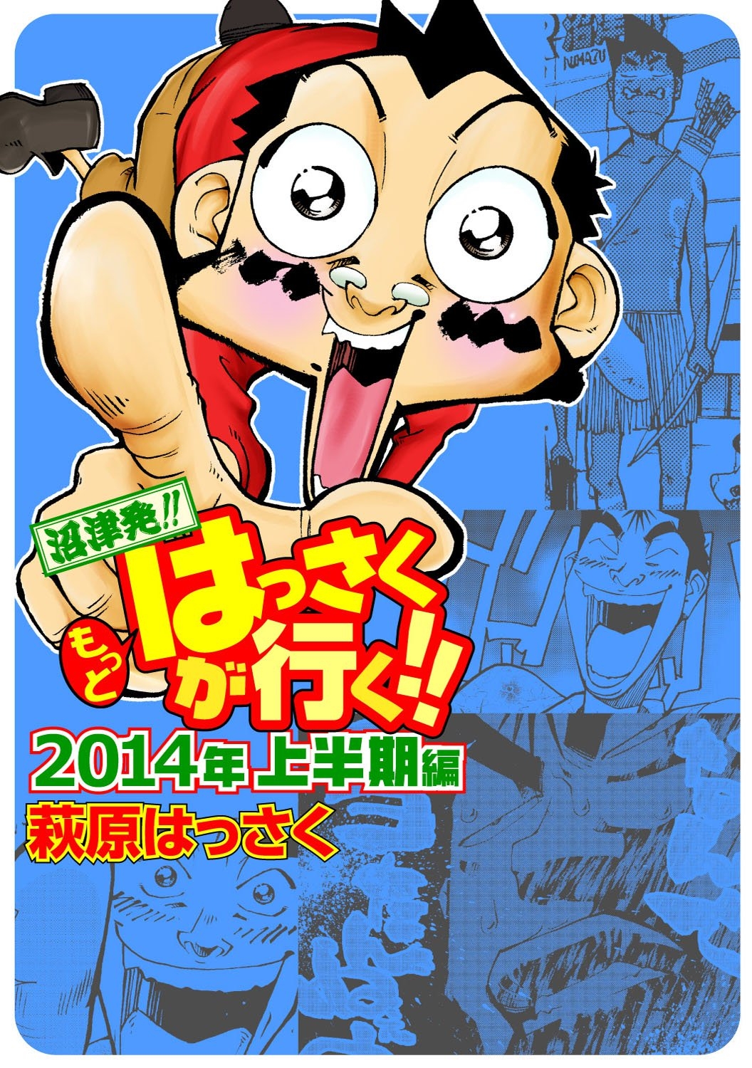 もっとはっさくが行く!! 2014年上半期編