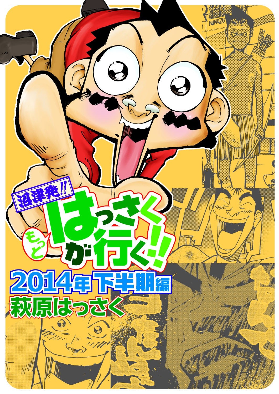 もっとはっさくが行く!! 2014年下半期編