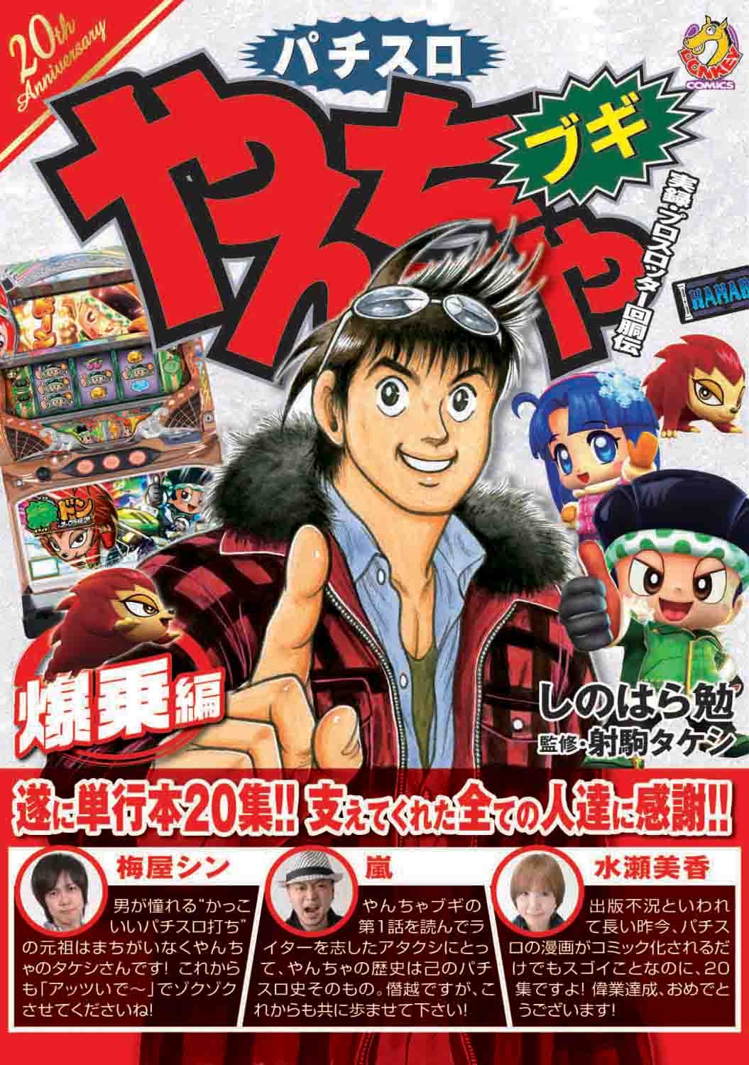 やんちゃブギ 第20集　爆乗編