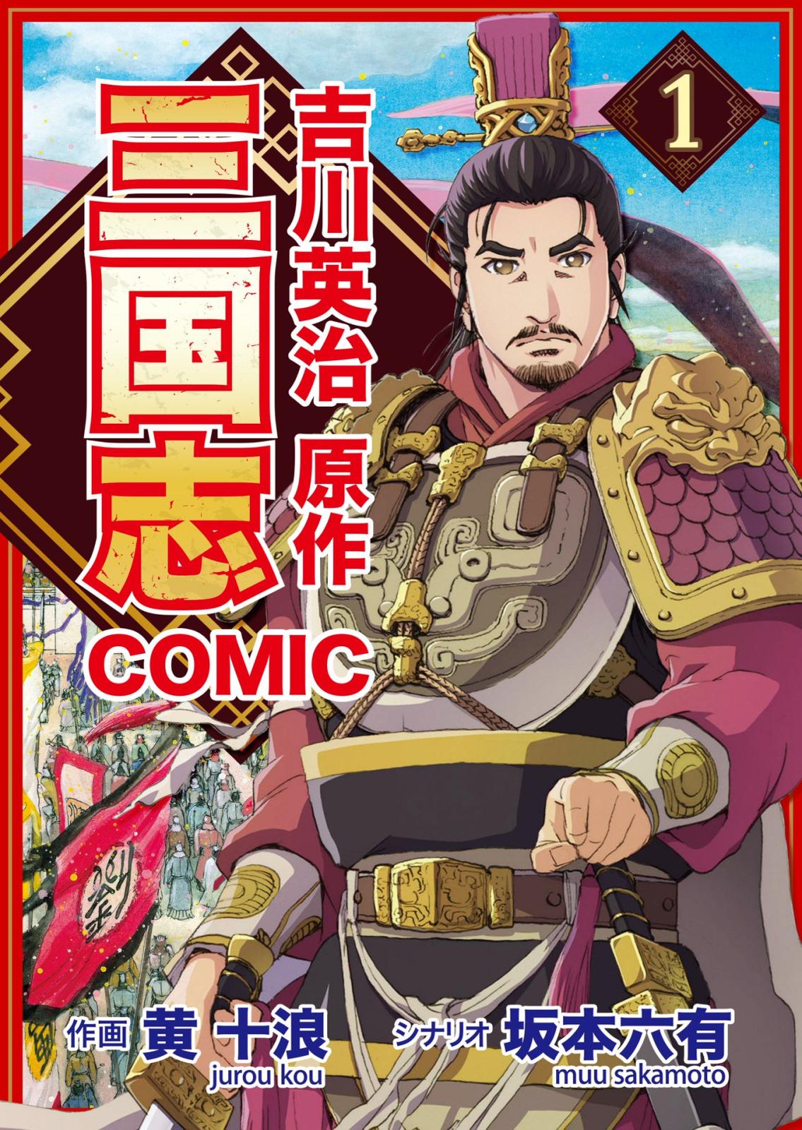 コミック三国志 Three Kingdoms 吉川英治原作（1）