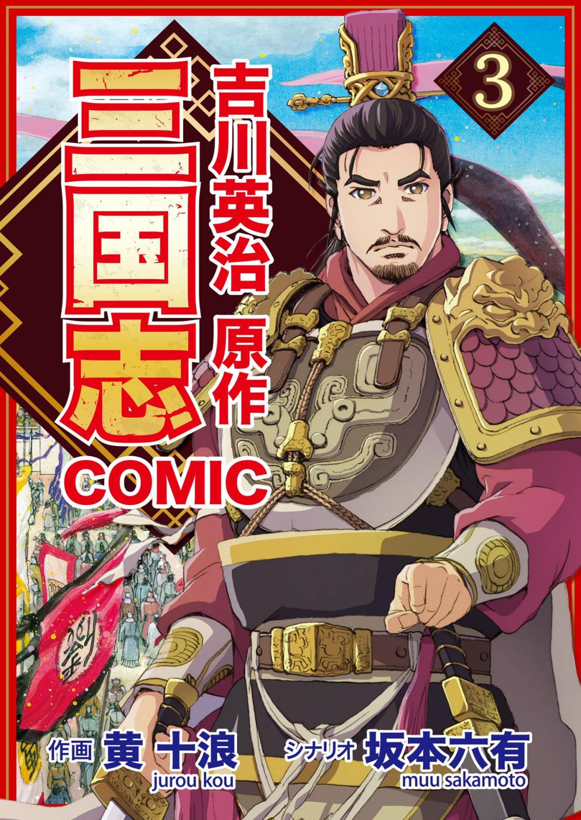 コミック三国志 Three Kingdoms 吉川英治原作（3）