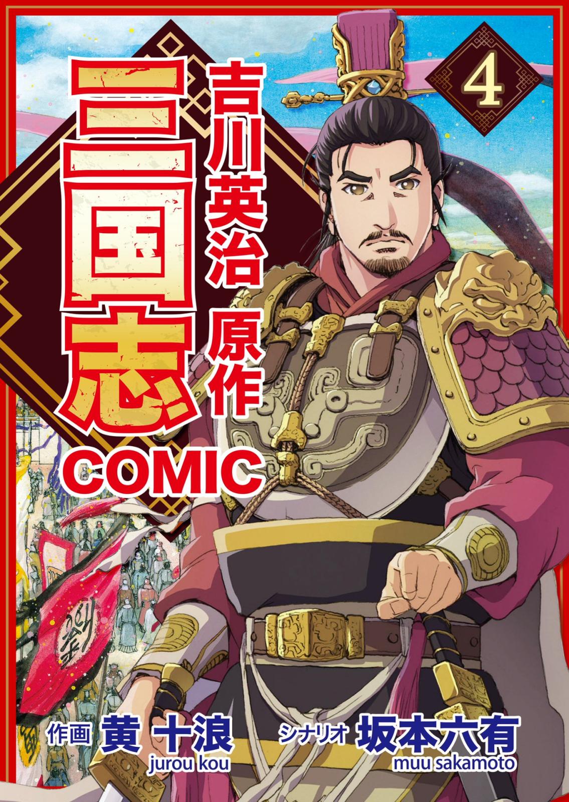 コミック三国志 Three Kingdoms 吉川英治原作（4）