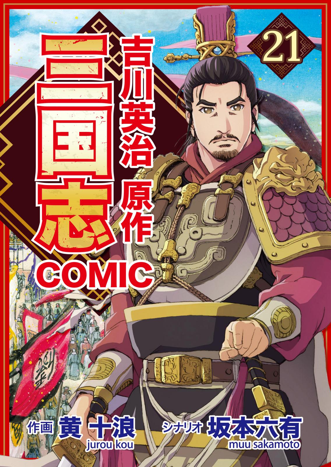 コミック三国志 Three Kingdoms 吉川英治原作（21）