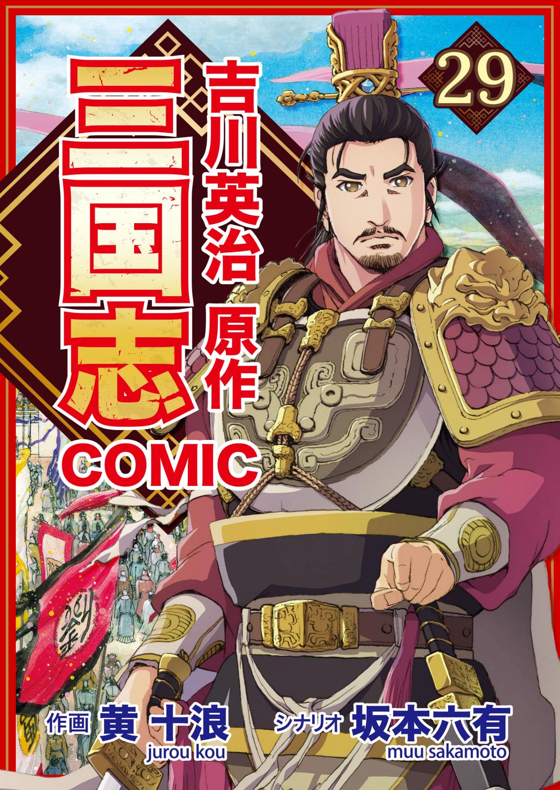 コミック三国志 Three Kingdoms 吉川英治原作（29）