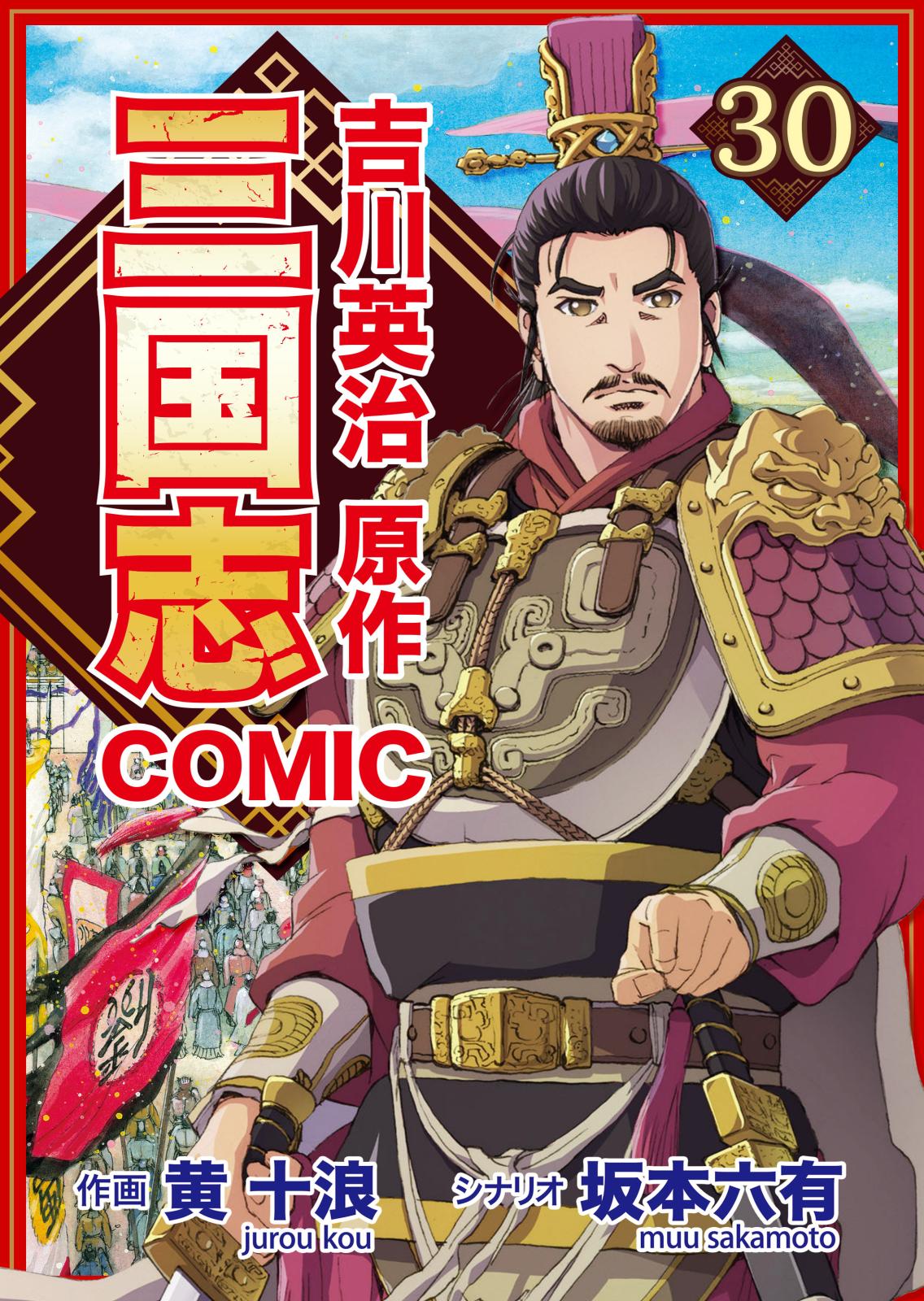 コミック三国志 Three Kingdoms 吉川英治原作（30）