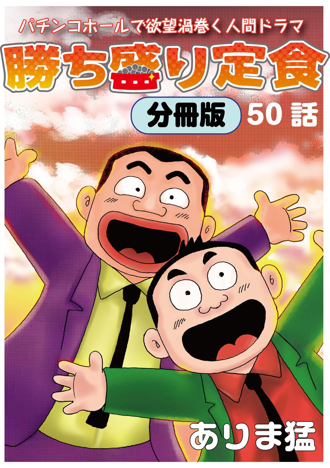 勝ち盛り定食　分冊版（50）