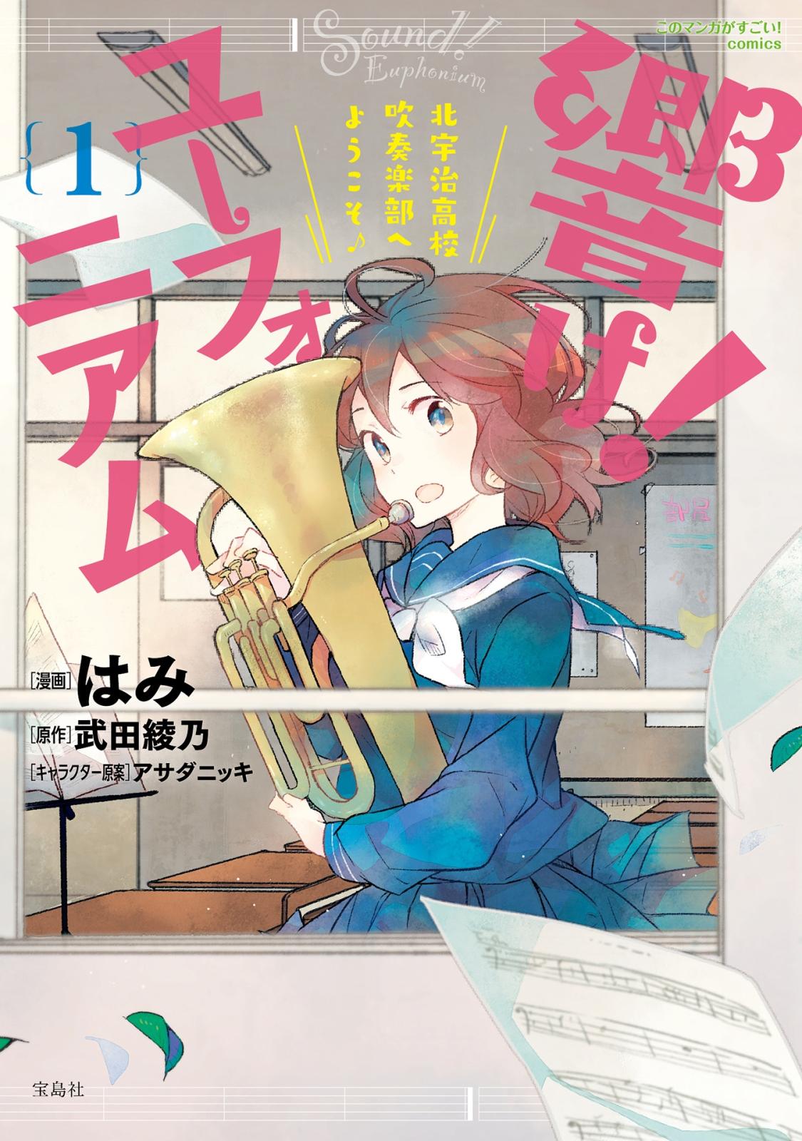 このマンガがすごい! comics 響け! ユーフォニアム 北宇治高校吹奏楽部へようこそ 1