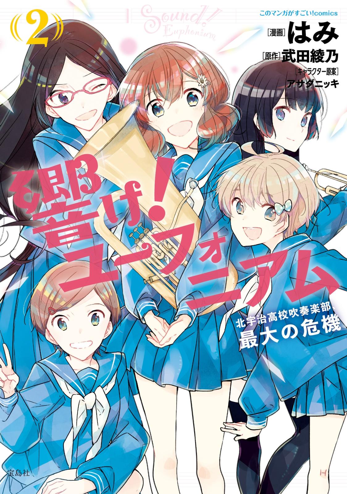 このマンガがすごい! comics 響け! ユーフォニアム 北宇治高校吹奏楽部、最大の危機 2