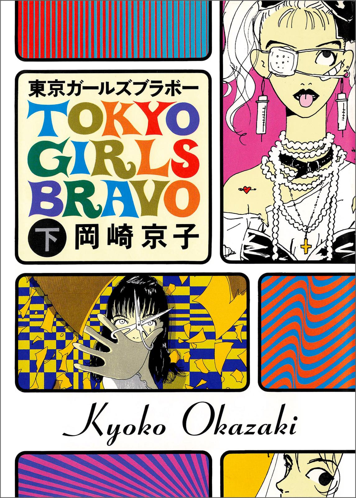 東京ガールズブラボー 下