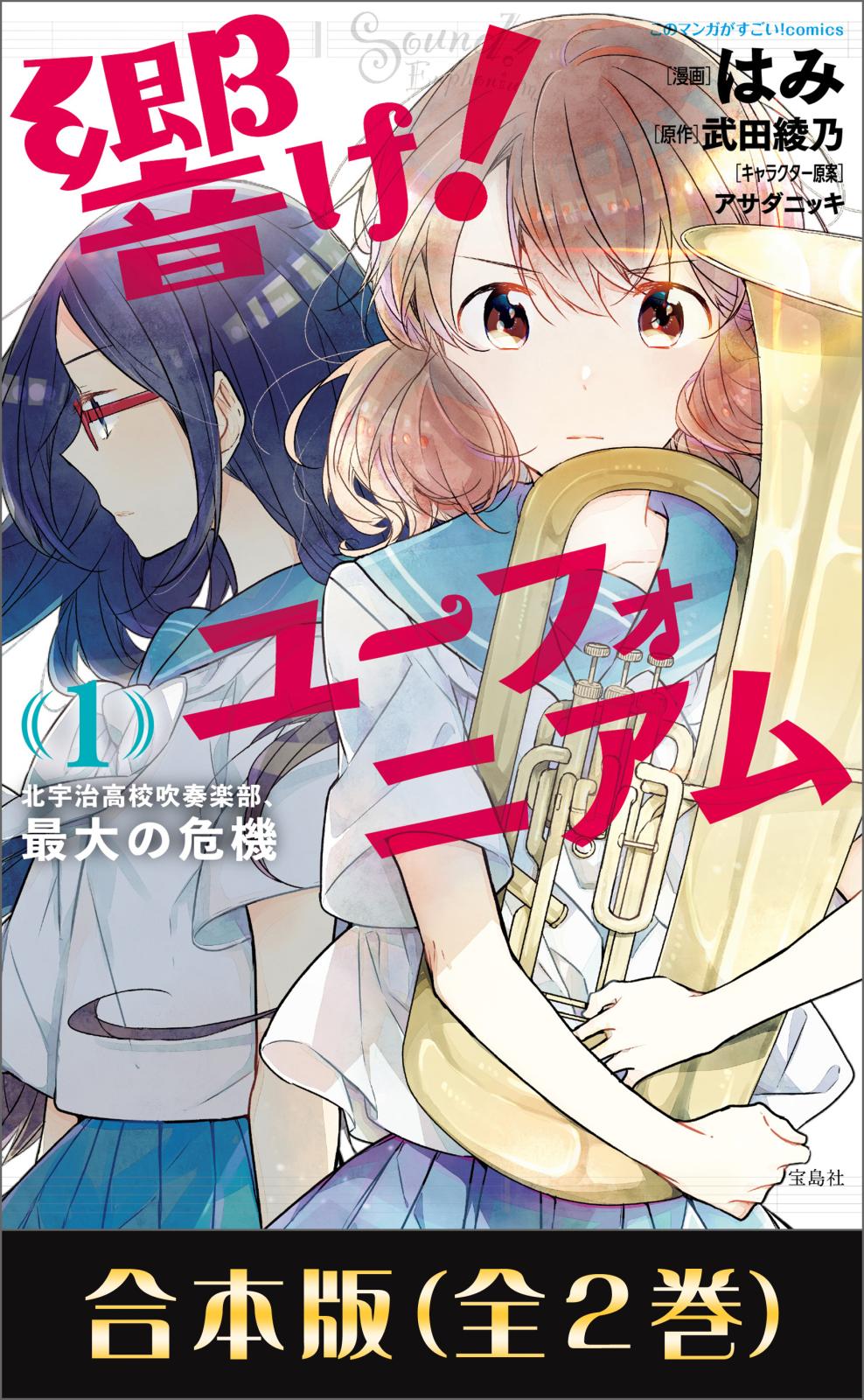 このマンガがすごい! comics 響け! ユーフォニアム 北宇治高校吹奏楽部、最大の危機 合本版