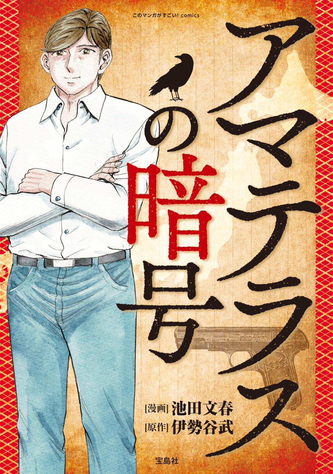 このマンガがすごい！ Comics アマテラスの暗号｜漫画・コミックを読むならmusic.jp