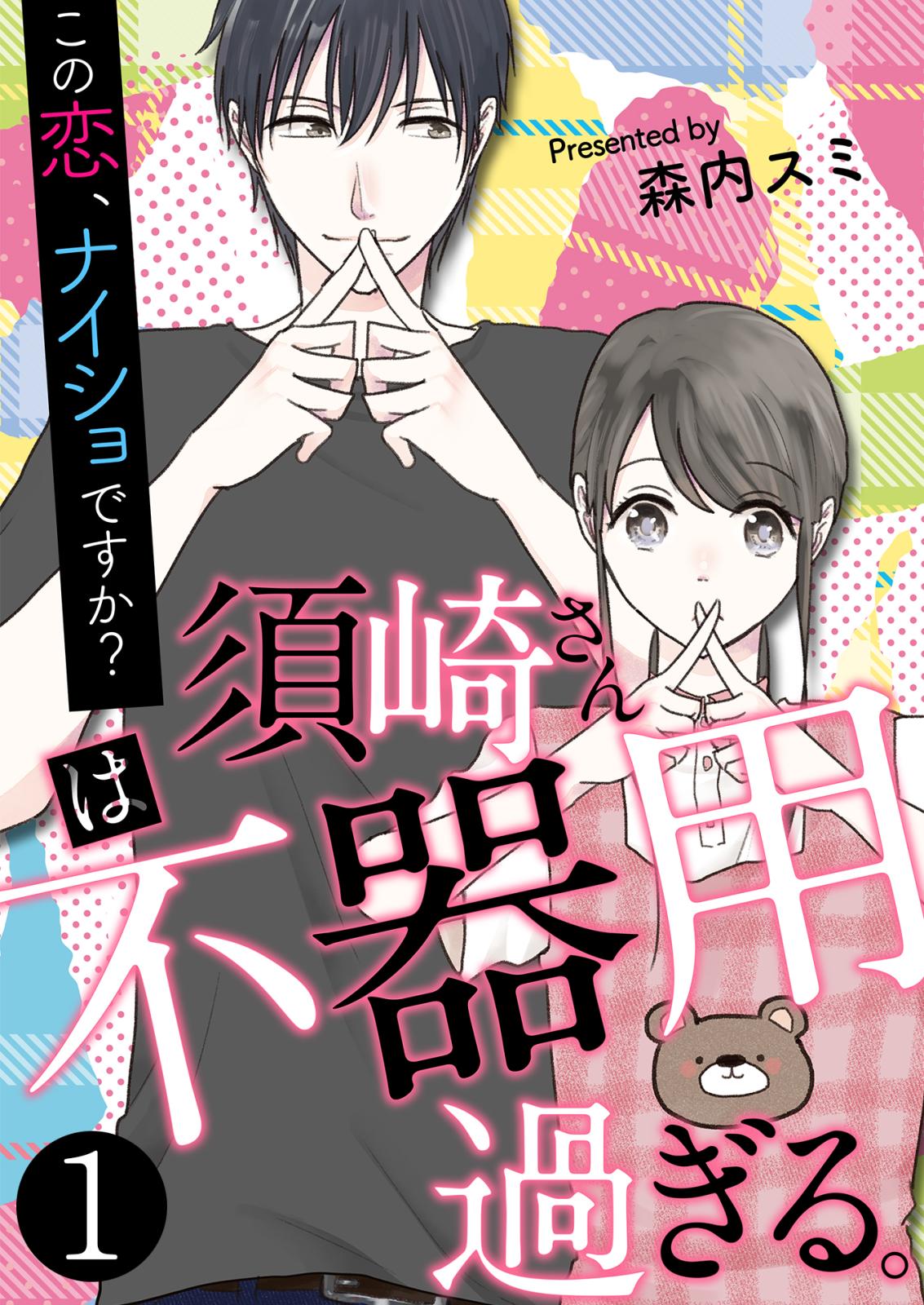 須崎さんは不器用過ぎる。～この恋、ナイショですか？【単話版】 / 1話