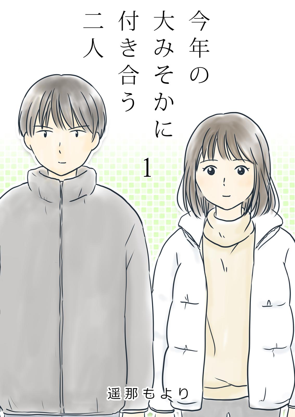 今年の大みそかに付き合う二人【単話版】 / 1話