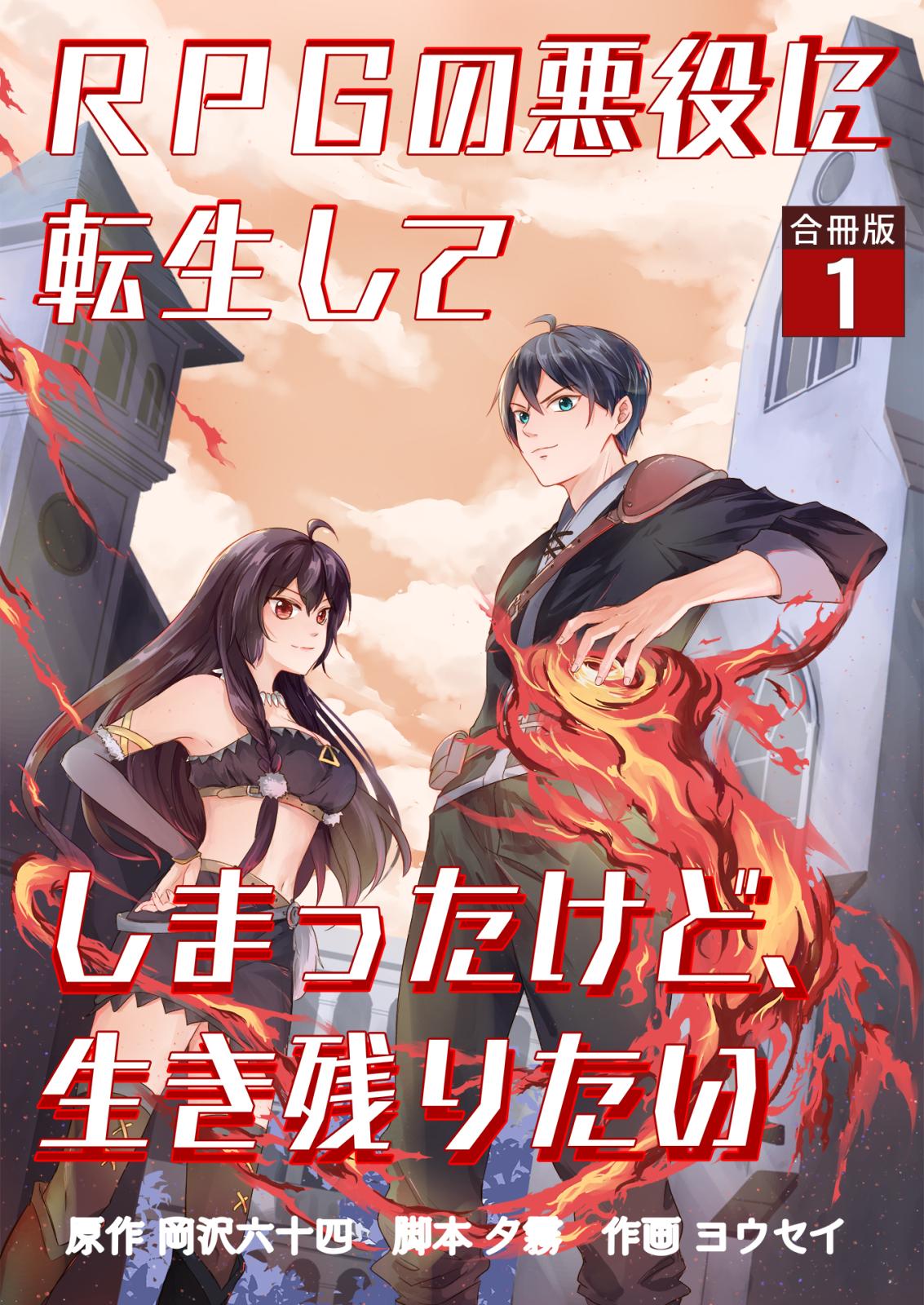 RPGの悪役に転生してしまったけど、生き残りたい【合冊版】 / 1