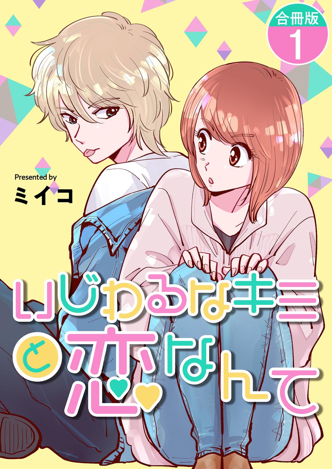 いじわるなキミと恋なんて【合冊版】 / 1