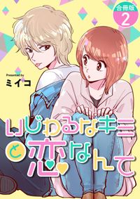 いじわるなキミと恋なんて【合冊版】