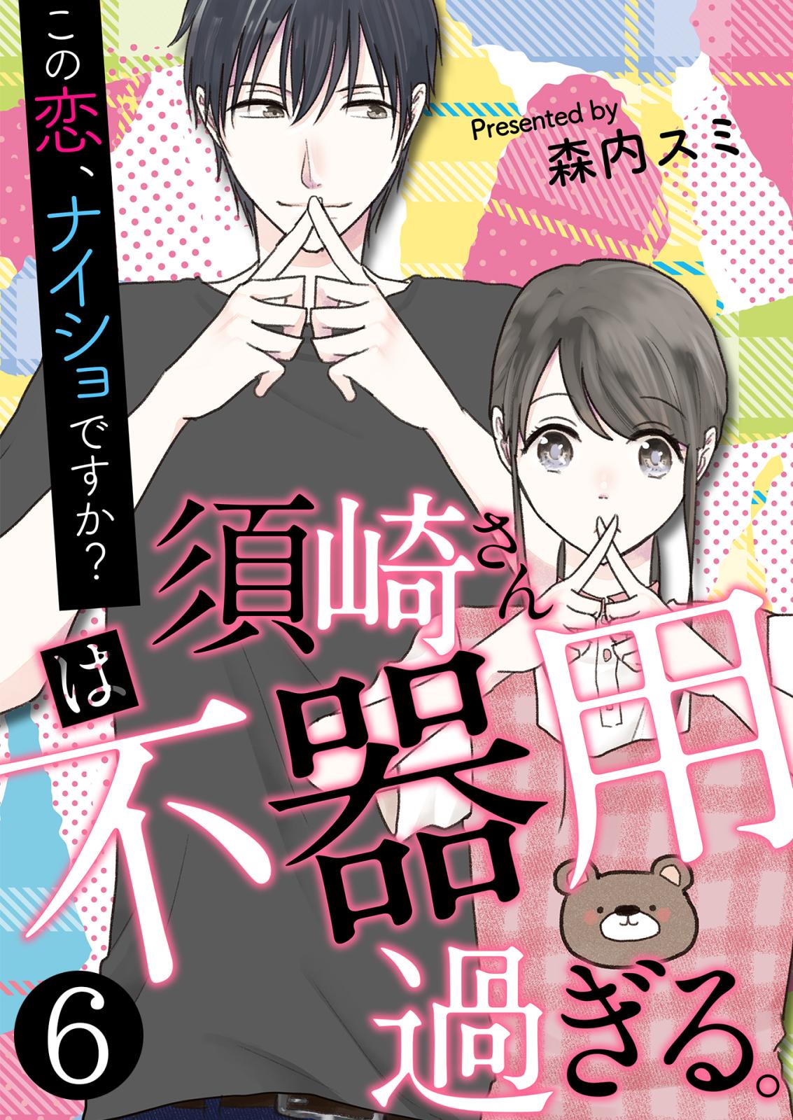 須崎さんは不器用過ぎる。～この恋、ナイショですか？【単話版】 / 6話