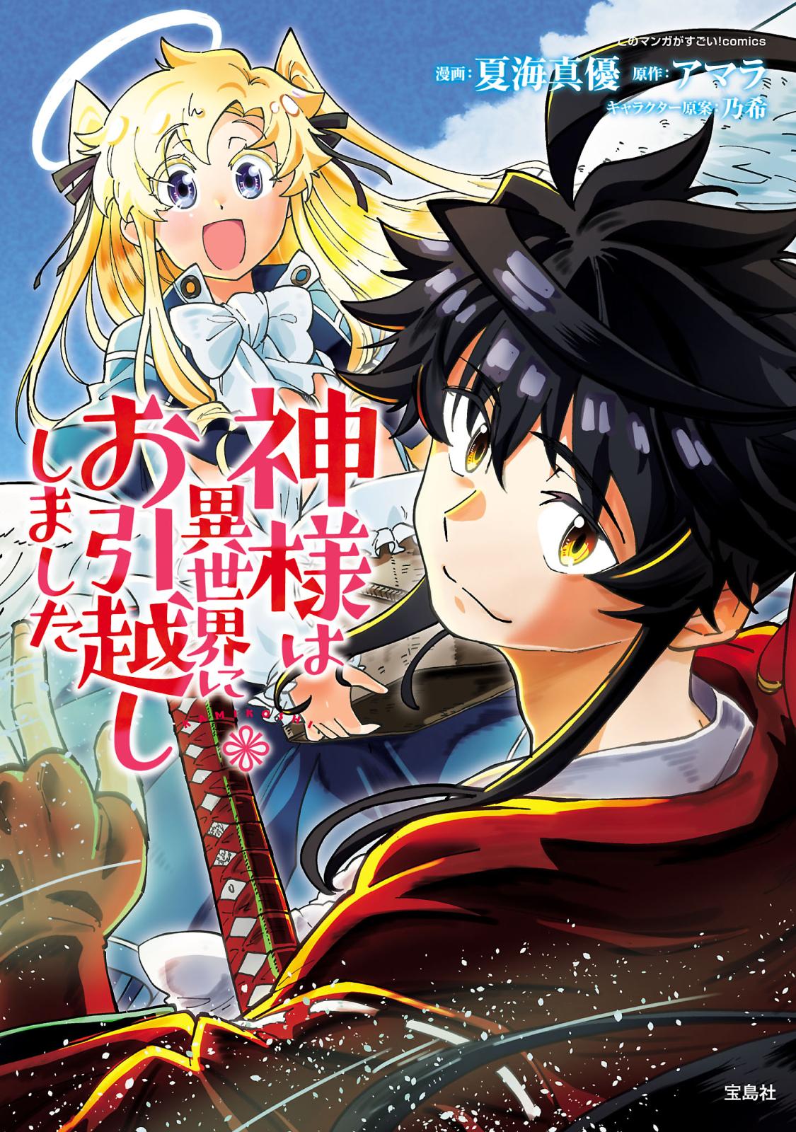 神様は異世界にお引越ししました【電子単行本版】 / 1