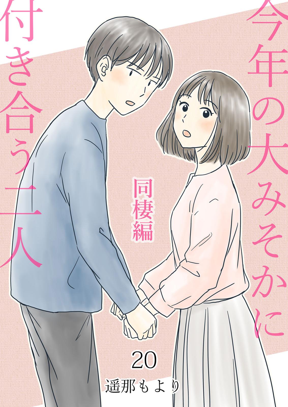 今年の大みそかに付き合う二人【単話版】 同棲編 / 20話