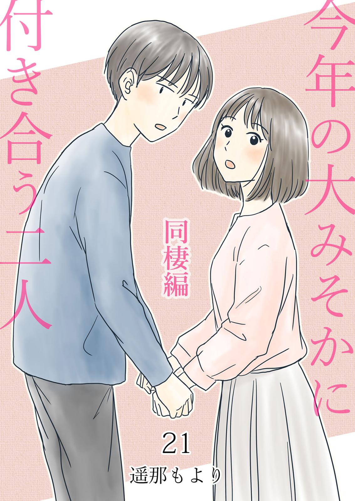 今年の大みそかに付き合う二人【単話版】 同棲編 / 21話