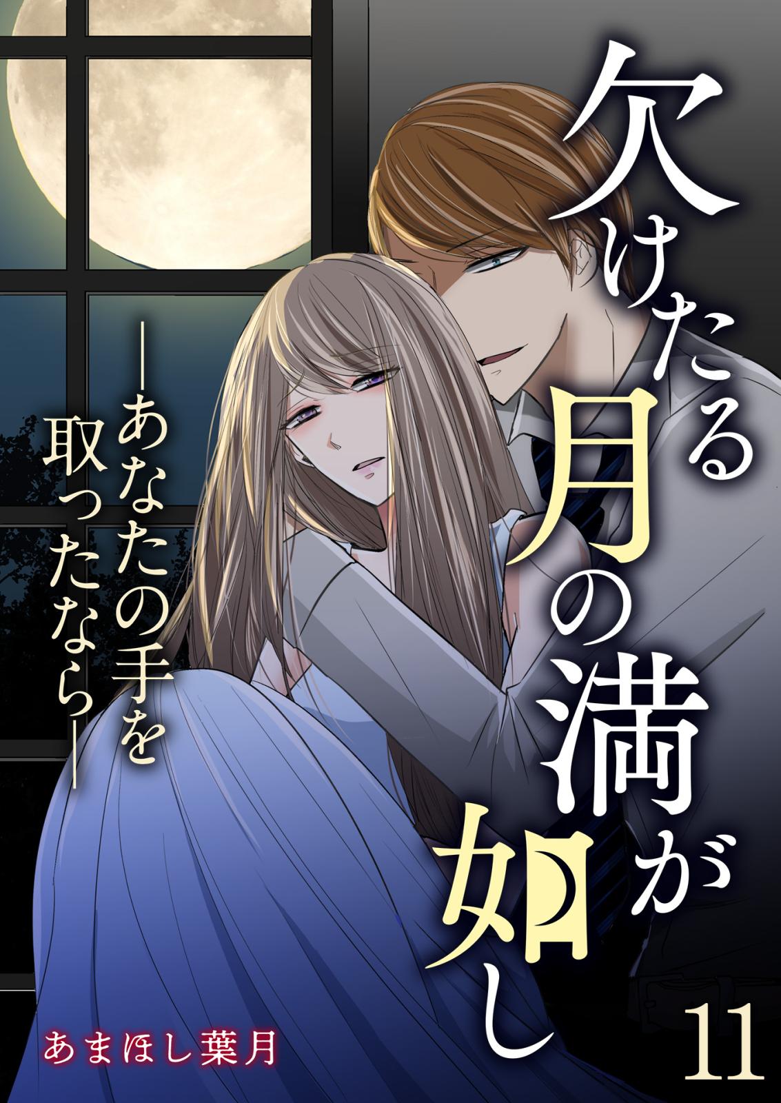 欠けたる月の満が如し ―あなたの手を取ったなら―【単話版】 / 11話