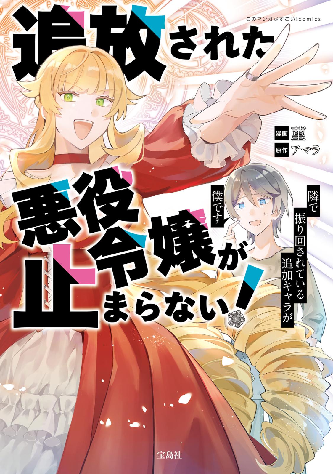 追放された悪役令嬢が止まらない！　隣で振り回されている追加キャラが僕です【電子単行本版】 / 1