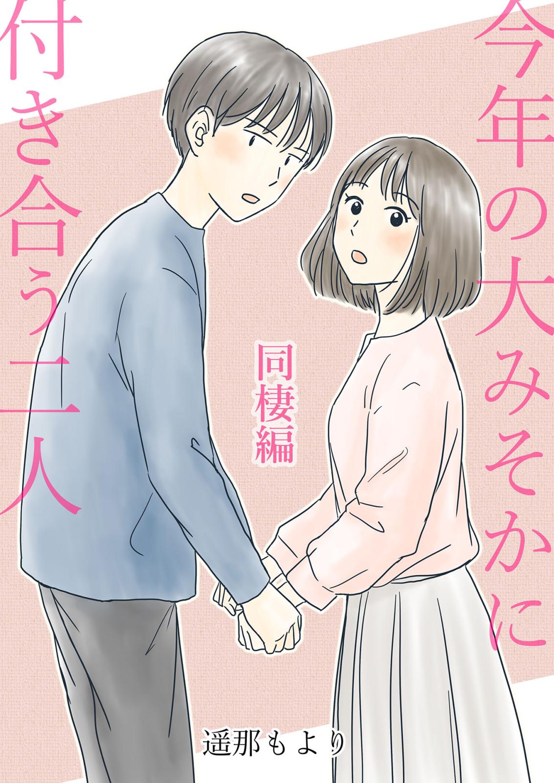 今年の大みそかに付き合う二人【合冊版】 / 4