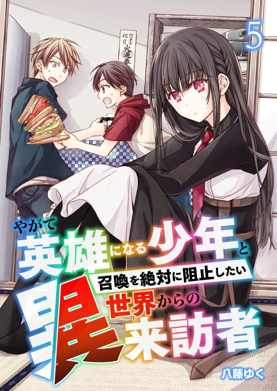 やがて英雄になる少年と召喚を絶対に阻止したい異世界からの来訪者【単話版】 / 5話