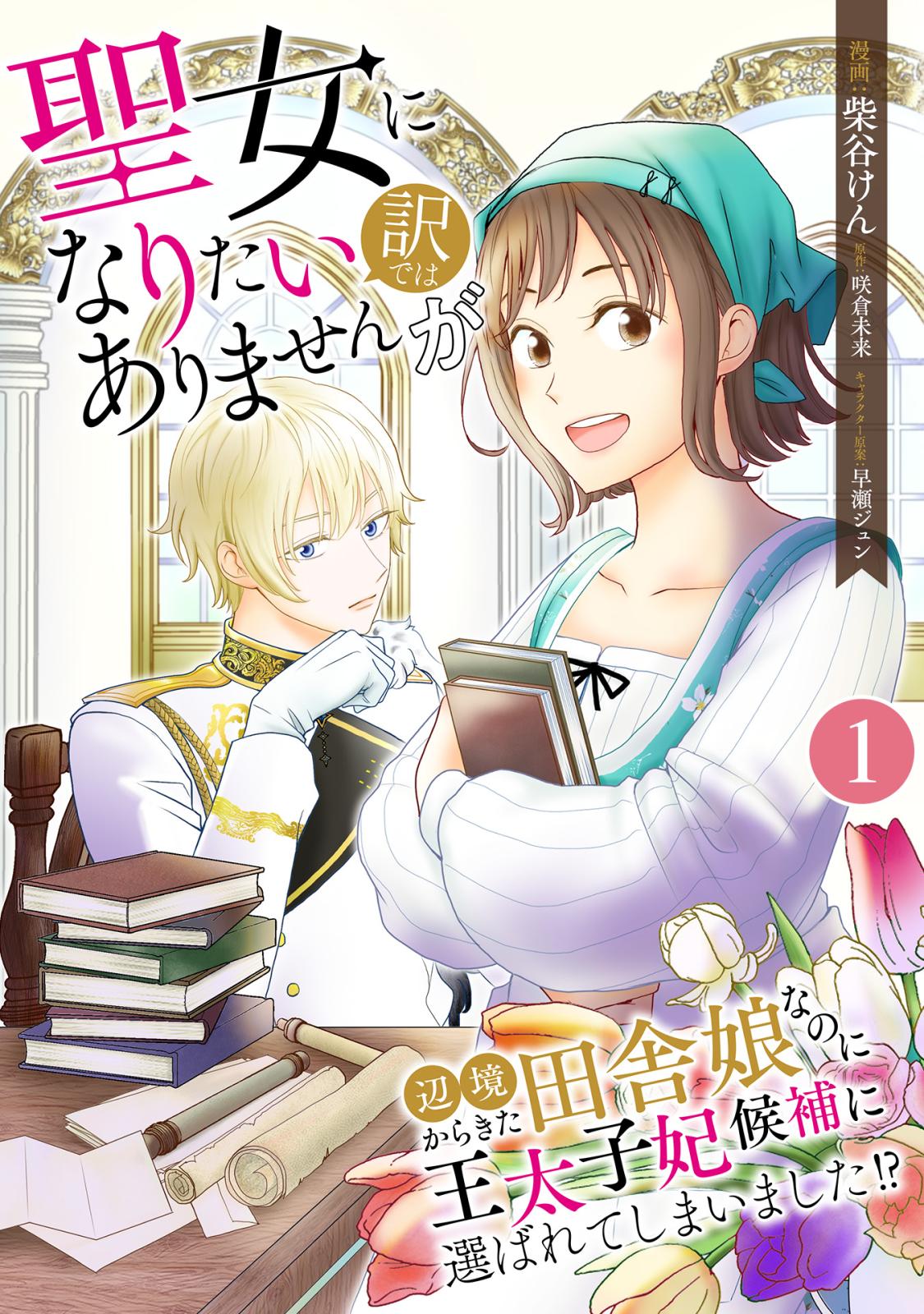 聖女になりたい訳ではありませんが　辺境からきた田舎娘なのに王太子妃候補に選ばれてしまいました!?【単話版】 / 1話