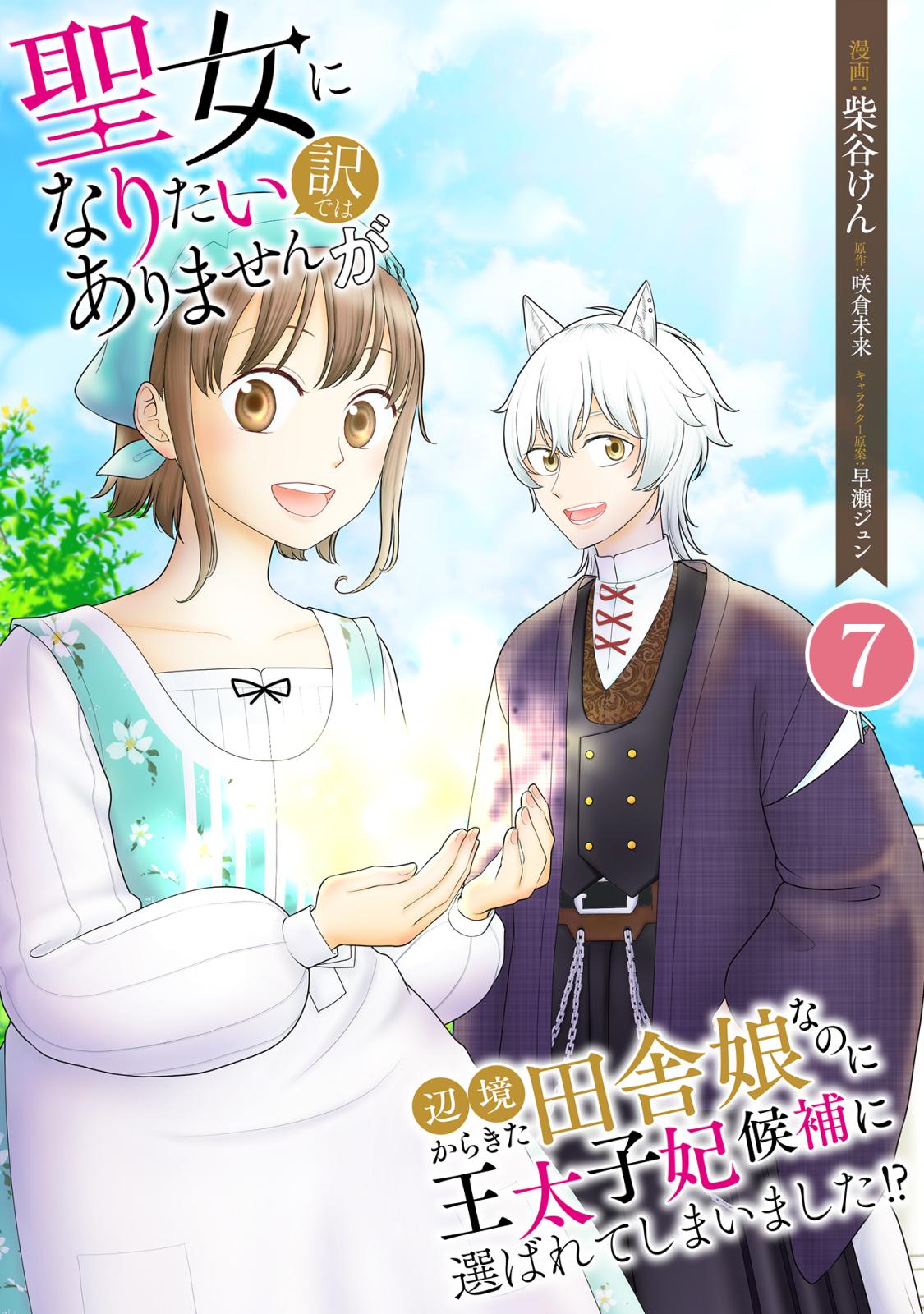 聖女になりたい訳ではありませんが　辺境からきた田舎娘なのに王太子妃候補に選ばれてしまいました!?【単話版】 / 7話