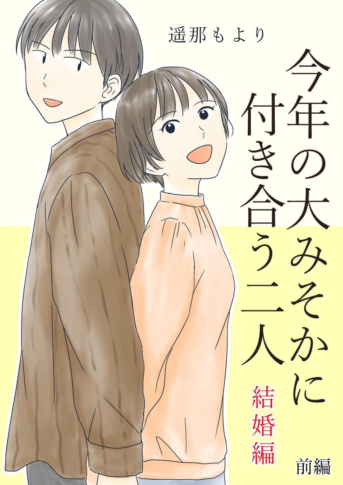 今年の大みそかに付き合う二人【合冊版】 / 5