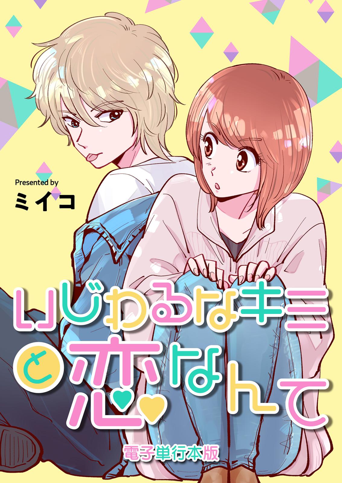 いじわるなキミと恋なんて【電子単行本版】 / 1