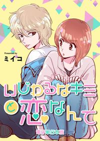 いじわるなキミと恋なんて【電子単行本版】