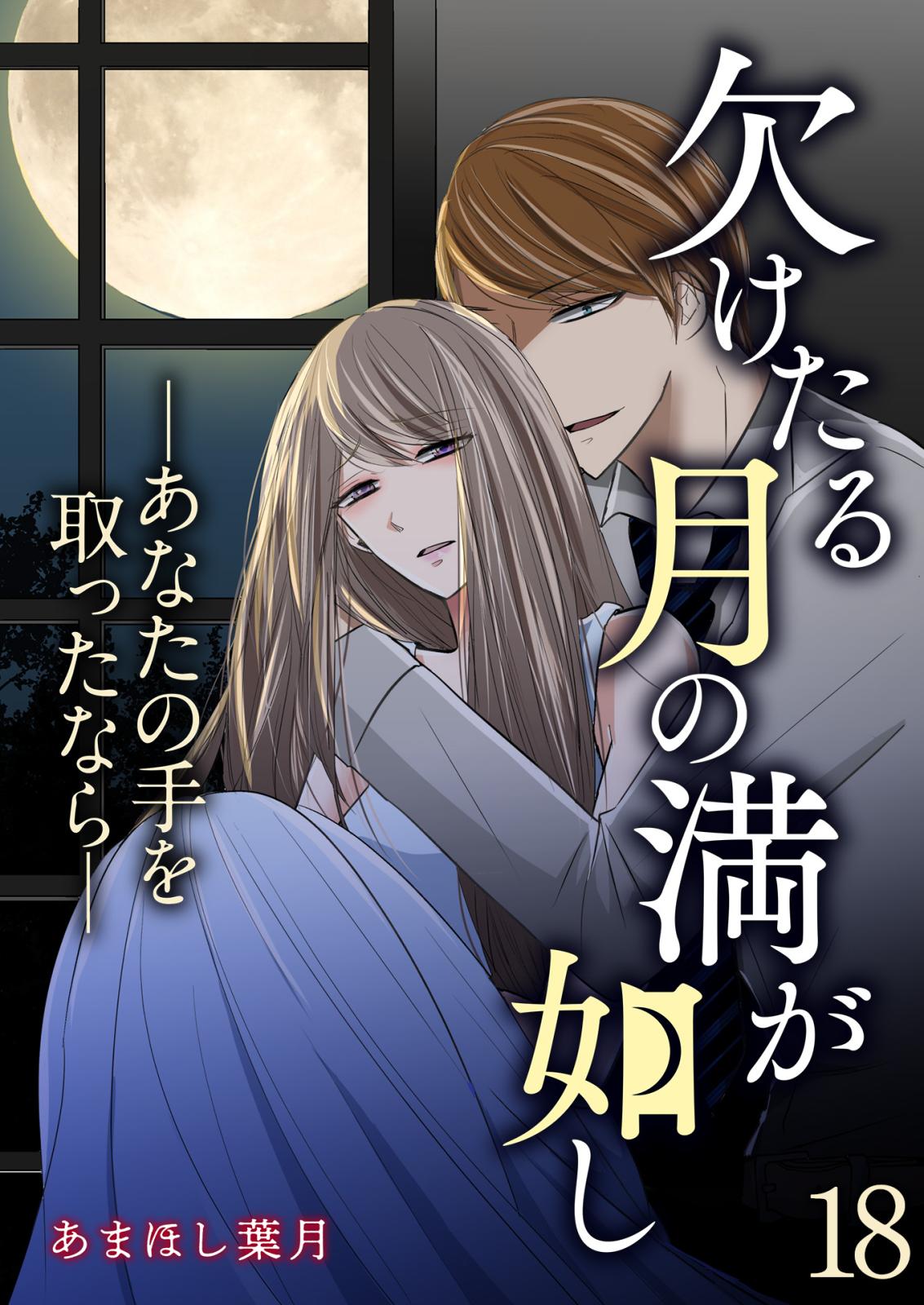 欠けたる月の満が如し ―あなたの手を取ったなら―【単話版】 / 18話