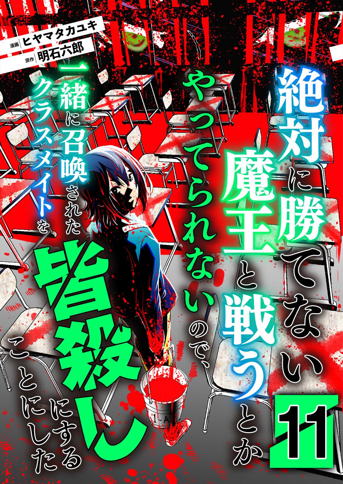 絶対に勝てない魔王と戦うとかやってられないので、一緒に召喚されたクラスメイトを皆殺しにすることにした【単話版】 / 11話