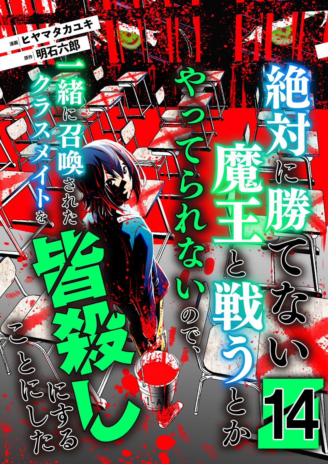 絶対に勝てない魔王と戦うとかやってられないので、一緒に召喚されたクラスメイトを皆殺しにすることにした【単話版】 / 14話