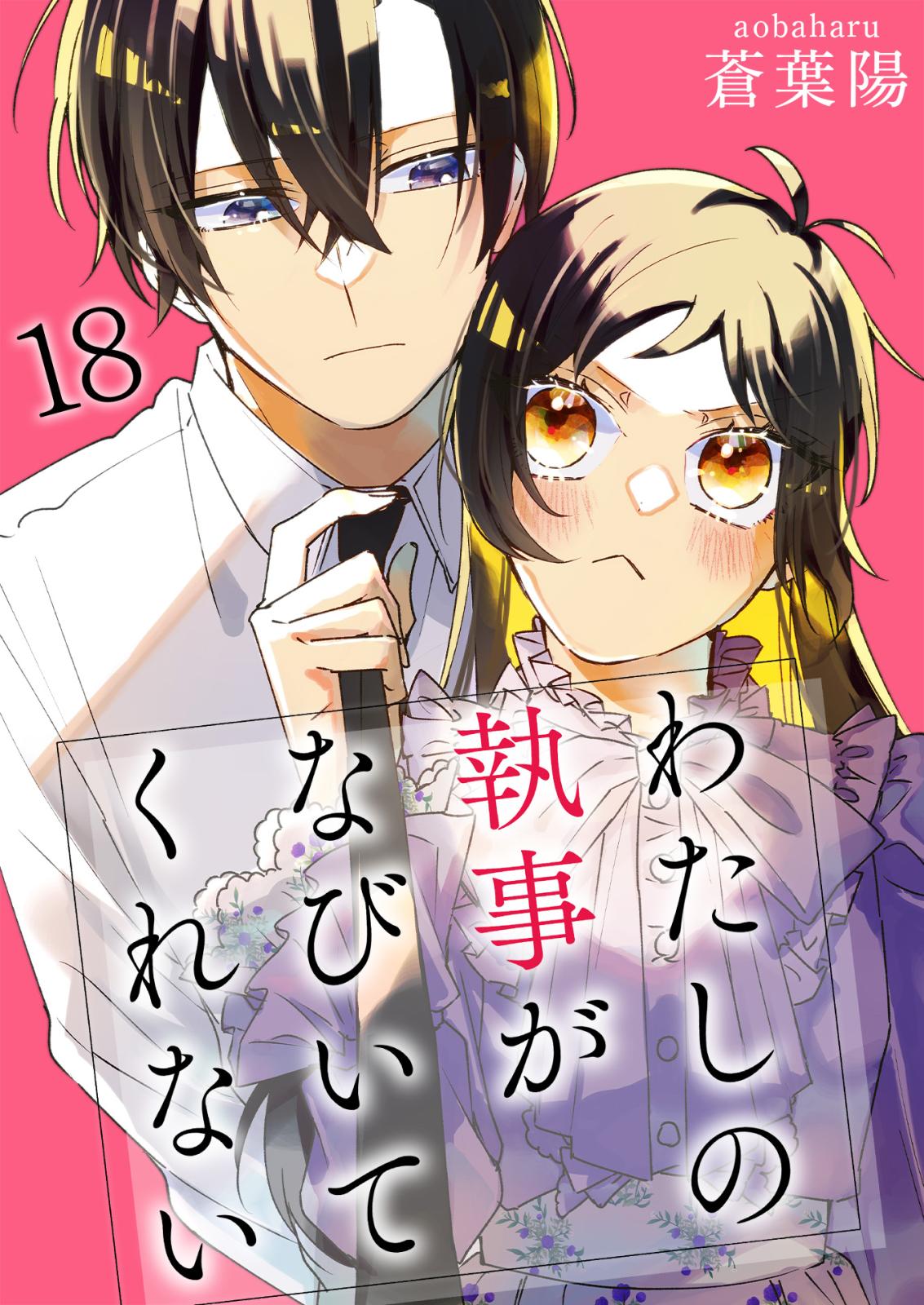 わたしの執事がなびいてくれない【単話版】 / 18話