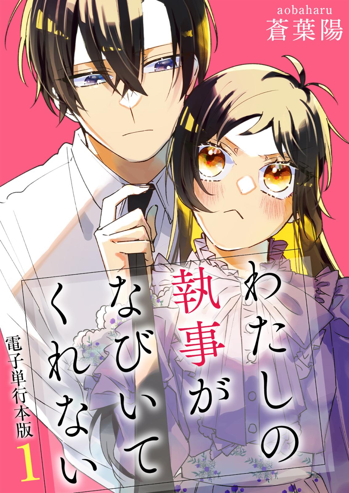 わたしの執事がなびいてくれない【電子単行本版】 / 1