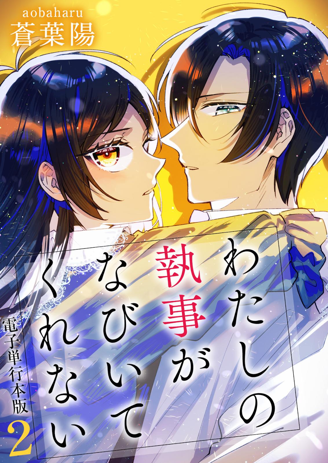 わたしの執事がなびいてくれない【電子単行本版】 / 2