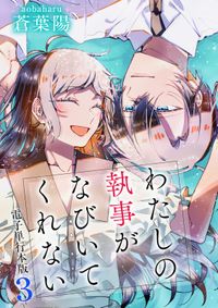 わたしの執事がなびいてくれない【電子単行本版】