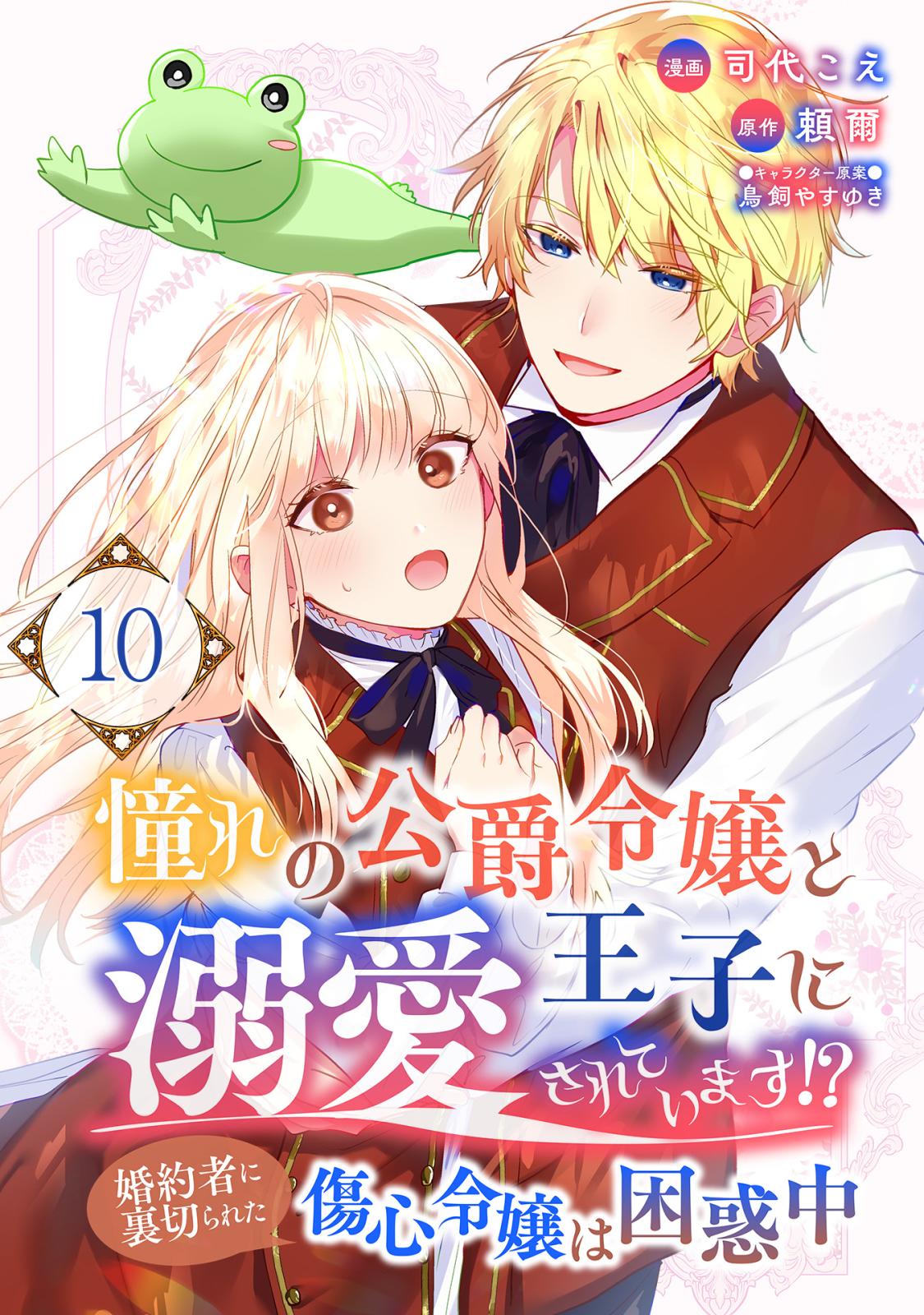 憧れの公爵令嬢と王子に溺愛されています！？　婚約者に裏切られた傷心令嬢は困惑中【単話版】 / 10話